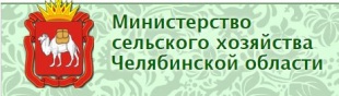 Министерство сельского хозяйства Челябинской области информирует