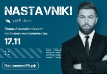 На Южном Урале стартует уникальный проект NASTAVNIKI для действующих предпринимателей