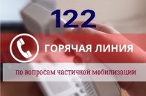 Уполномоченный по защите прав предпринимателей в Челябинской области информирует:   В России заработала горячая линия 122 для ответов на вопросы о частичной мобилизации