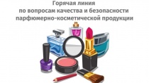 «Горячая линия» по качеству и безопасности парфюмерно-косметической продукции 